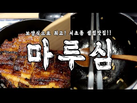 반포 맛집 마루심 나고야식 장어덮밥!