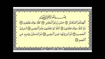 ابراهيم النقيب - سورة التكاثر