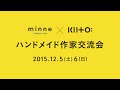 minne × KIITO ハンドメイド作家交流会