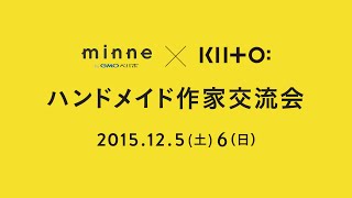 minne × KIITO ハンドメイド作家交流会