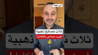 ٣ نصائح غيرت حياتي | تحقيق الأهداف بسهولة 👑