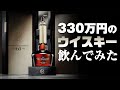 定価330万円のウイスキー飲んでみた #whisky #ウイスキー