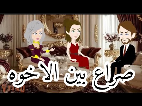 صرااع بين الاخوه الحلقه 13 قصة قصة حبي قصة حب حكايتي قصص وروايات