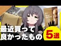 【2025年6月】最近、買ってよかったものを紹介【ベストバイ】