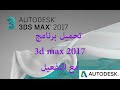 تحميل برنامج 3d max 2017 مع التفعيل