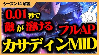 RoAを積む時代は終わった！今のカサディンはフルAPで敵を0.01秒