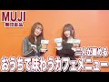 無印良品「おうちで味わうカフェメニュー」のクオリティが高すぎる!