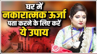 घर में नकारात्मक ऊर्जा पता करने के लिए करें ये उपाय | Astro Trishla | Sadhna Astro