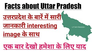 Facts about uttar pradesh upउत्तर प्रदेश के बारे में सारी जानकारियां| उत्तरप्रदेश के रोचक तथ्य by dt