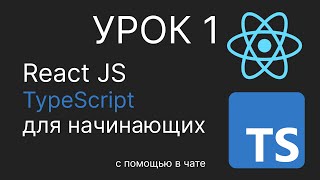 Урок 1. ReactJS 18 + TypeScript для начинающих