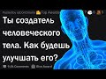 Ты создатель человеческого тела. Твои действия?