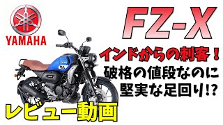 【4Kモトブログ】インドYAMAHAからの刺客！FZ-Xの外観と足つきチェック！