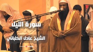 سورة الليل -  surah Al-Layl || الشيخ عادل الكلباني .. أجمل ما ستسمعه الآن 🤍