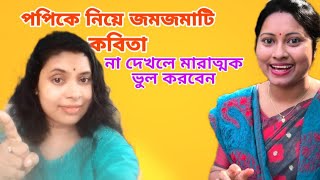 Popi kitchen with Village food kobita / পপিকে নিয়ে কবিতা / Bangla kobita abritti / Sipra recitation