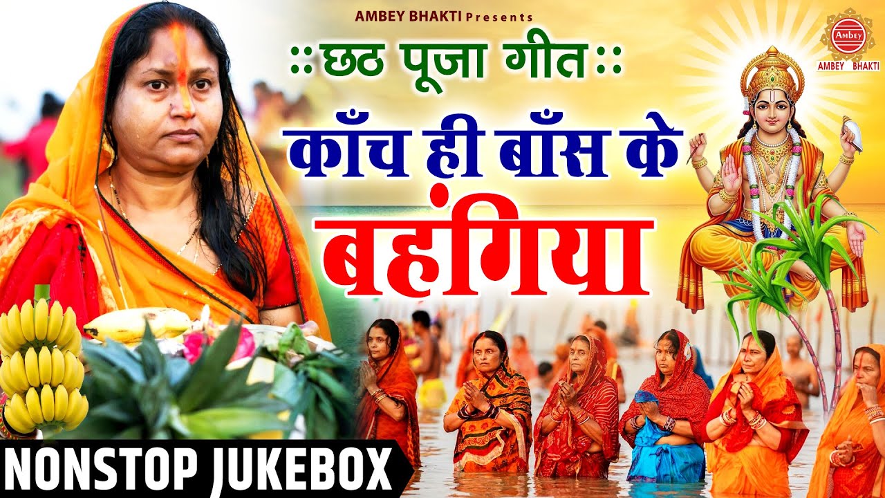 छठ पूजा स्पेशल गीत – काँच ही बाँस के बहंगिया – Nonstop Chhath Geet – छठ मैया के भजन – Chhath Song छठ पूजा स्पेशल गीत – काँच ही बाँस के बहंगिया – Nonstop Chhath Geet – छठ मैया के भजन – Chhath Song