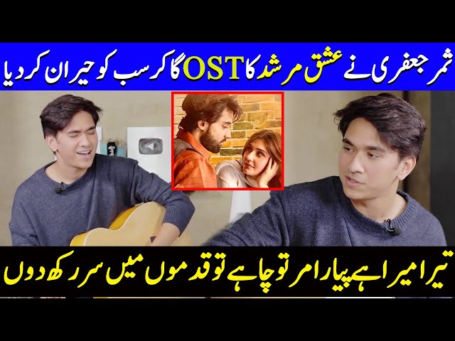 Samar Jafri Brings Magic To Ishq Murshid OST | Tera Mera Hai Pyar Amar |Samar Jafri Interview | SB2Q class=