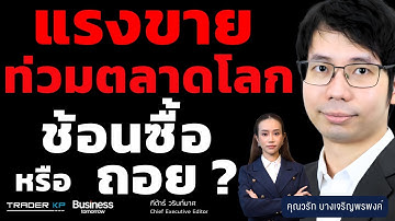 แรงขายท่วมตลาดโลก ช้อนซื้อ หรือ ถอย ? (วรัท บางเจริญพรพงค์)