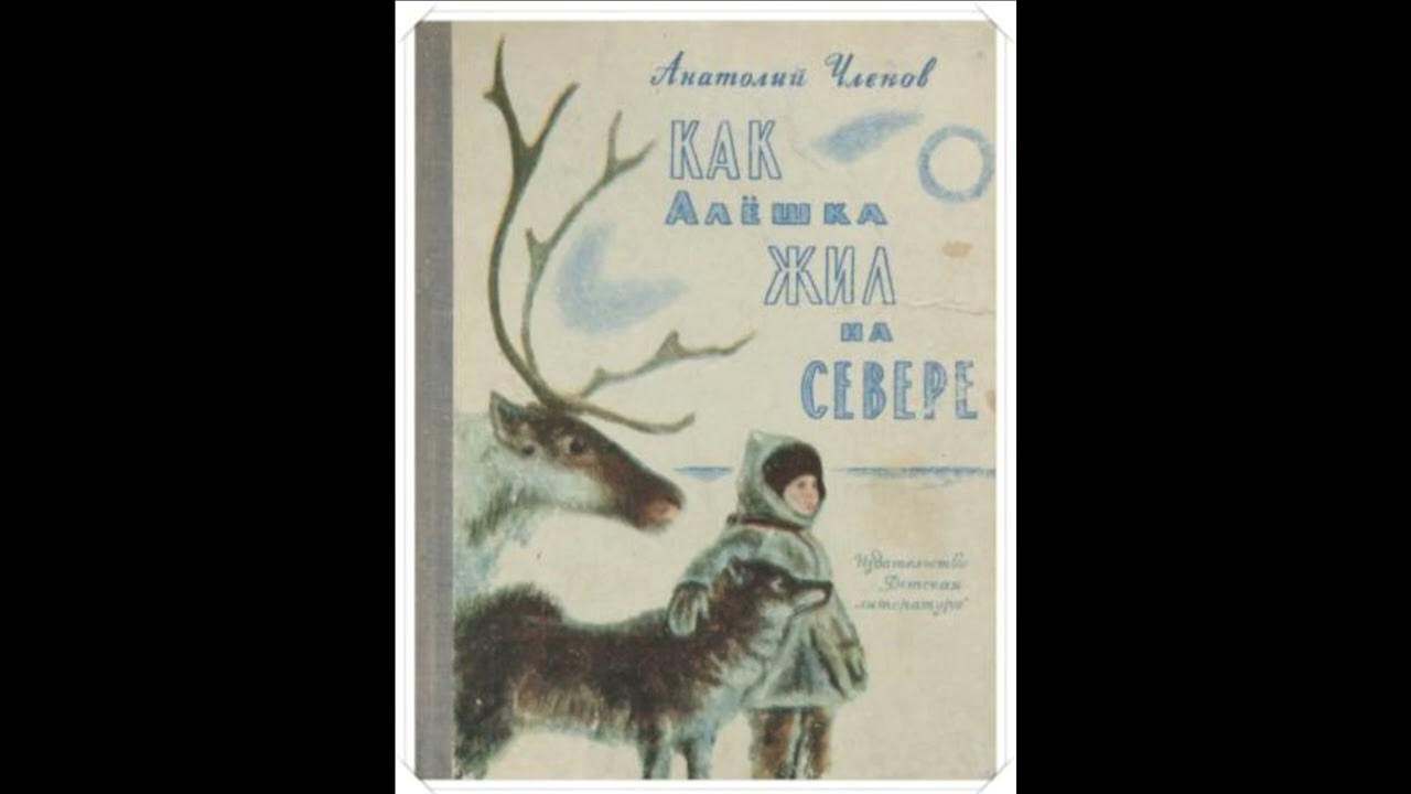 Как алешка жил на севере. Членов алешка на севере. Как алешка жил на. Как алешка жил на. Картинки как алёшка жил на севере.