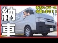 【ついに納車】119万円の中古ハイエースを買いました！
