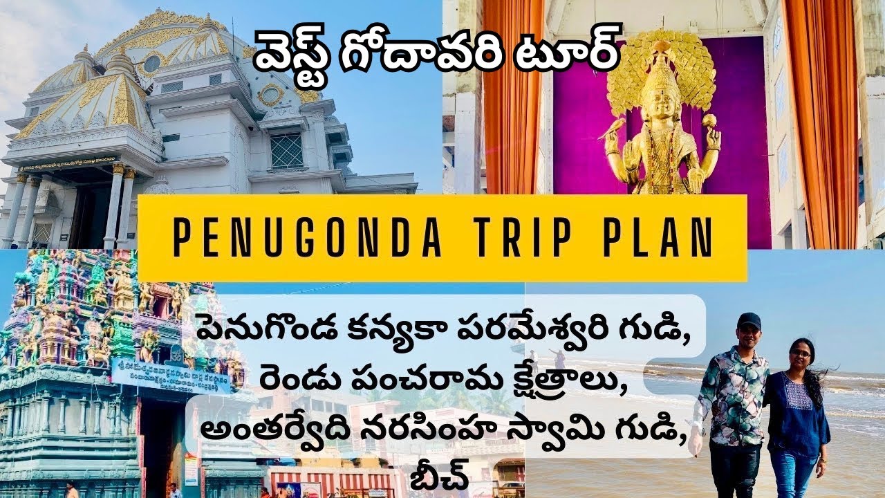 Penugonda kanyaka parameswari temple tour | Penugonda tour plan, Antarvedi beach, West Godavari Trip
