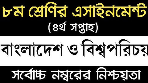 Class 8 BGS Assignment 2022 4th Week | ৮ম শ্রেণির বাংলাদেশ ও বিশ্বপরিচয় এসাইনমেন্ট ৪র্থ সপ্তাহ