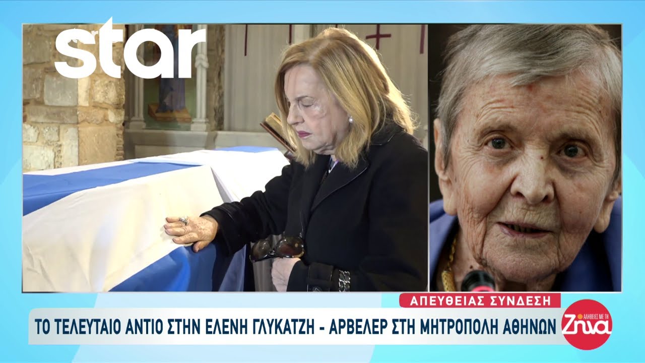 Το τελευταίο αντίο στην Ελένη Γλύκατζη - Αρβελέρ στην Μητρόπολη Αθηνών