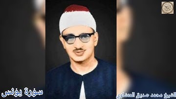 #تجويد_المنشاوي سورة يونس بصوت الشيخ محمد صديق المنشاوي تجويد جودة عالية (10)