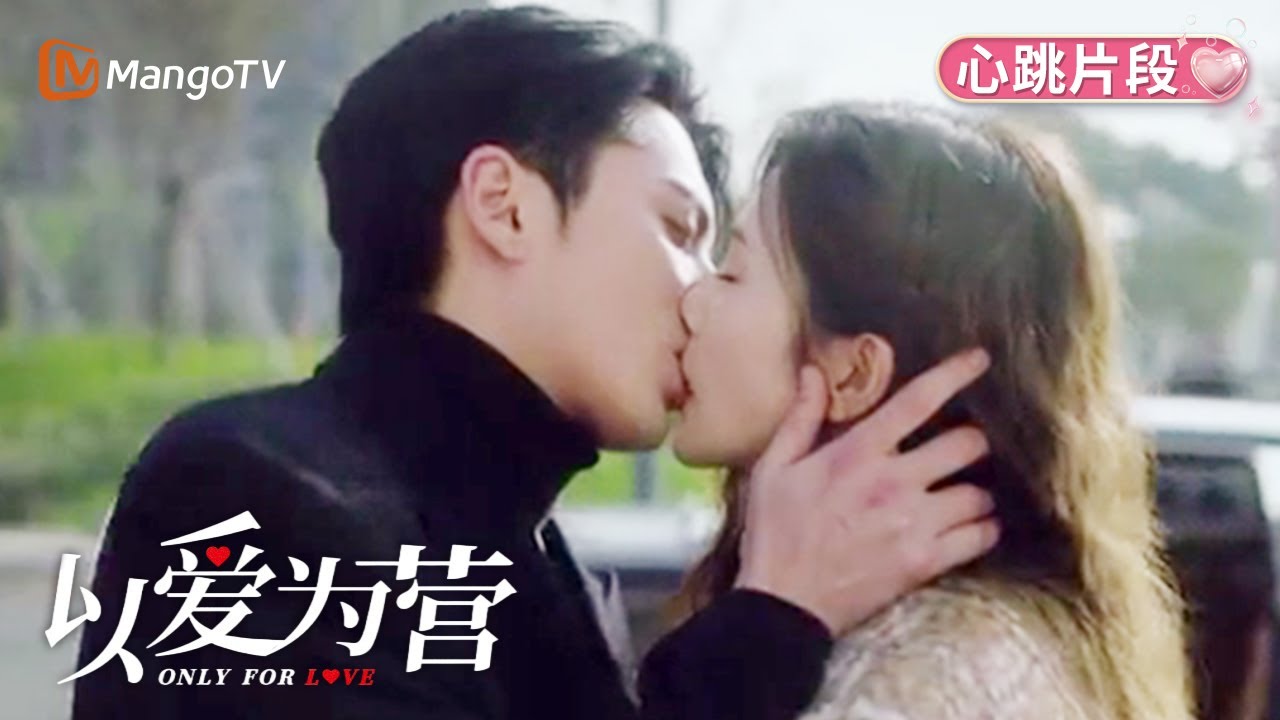 【醋王發威💢】時晏當眾強吻鄭書意！這佔有慾太瘋狂了😱❤️🔥 | 以愛為營 Only for Love | 芒果TV台灣