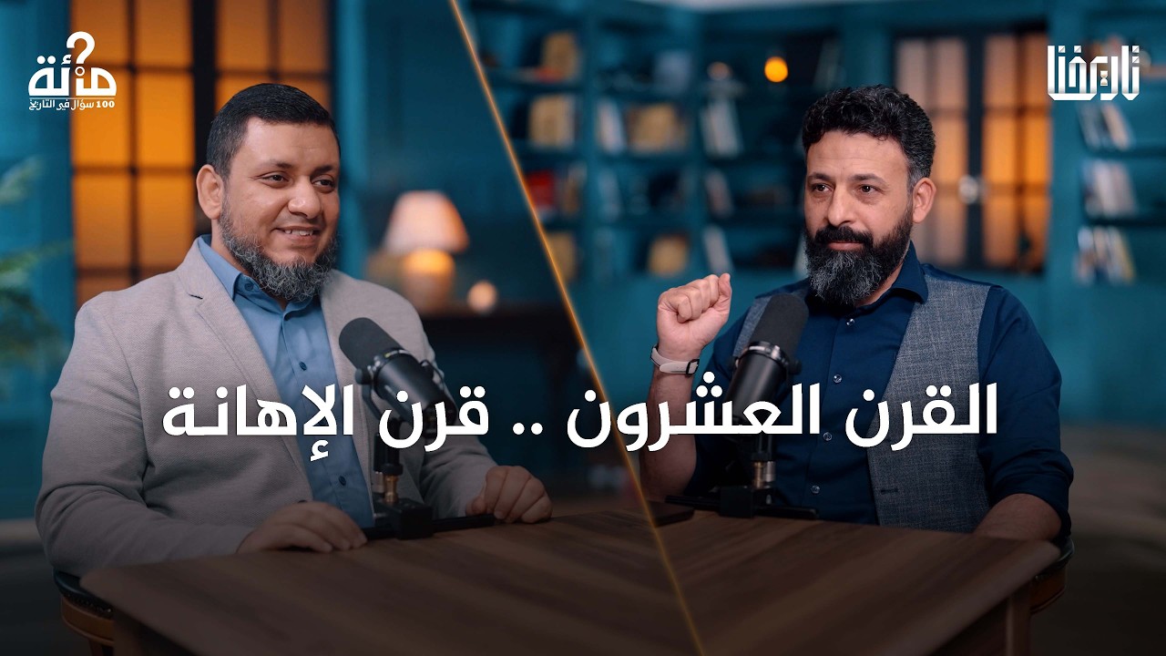 بودكاست 100 سؤال في التاريخ: القرن العشرون .. من الخلافة إلى الدول القُطرية صورة مصغرة من يوتيوب - بودكاست 100 سؤال في التاريخ: القرن العشرون .. من الخلافة إلى الدول القُطرية