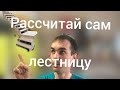 как рассчитать лестницу с площадкой на 90 градусов. Как рассчитать лестницу.