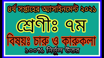 Class 7 Charu O Karukala Assignment 2021 || ৭ম শ্রেণির চারু ও কারুকলা এসাইনমেন্ট ২০২১