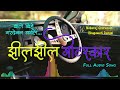 Jhil jhil motor car  full song  nabaraj ghorasaini  bhagawati dangal  lok dohori song