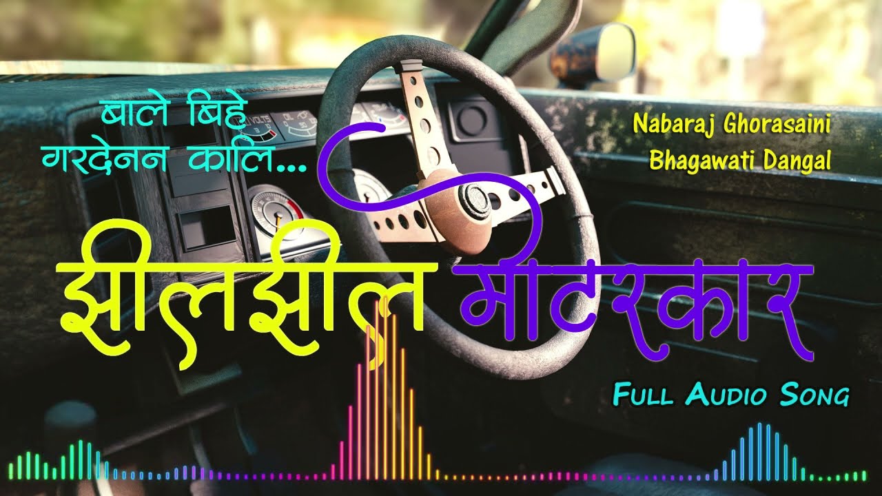 Jhil Jhil Motor Car | Full Song | Nabaraj Ghorasaini | Bhagawati Dangal | Lok Dohori Song