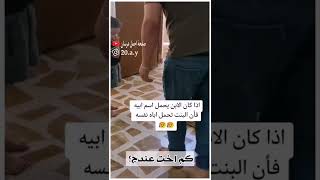 مقاطع عراقيه 💕 اذا كان الابن يحمل اسم ابيه فإن البنت تحمل اباه نفسه 🙀 حالات واتساب مقاطع قصيرة 2022