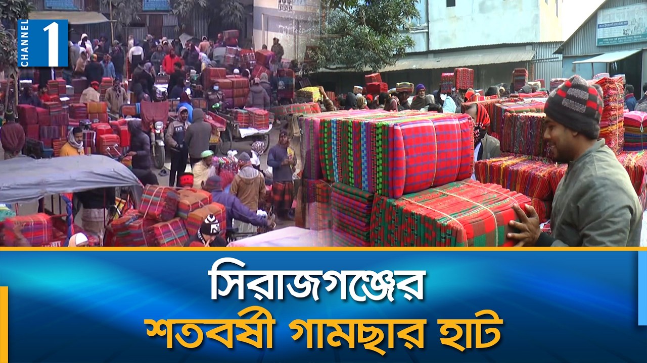 প্রতি হাটে ২ থেকে ৩ কোটি টাকার গামছা ও সুতা বিক্রি | Sirajganj | Channel One News