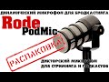 Микрофон Rode PodMic - знакомство и первые впечатления. (unboxing)