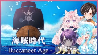 【CoC】＃4「海賊時代‐Buccanee Age‐」/KP：秋雨時雨　PL　想有ぱか　秘海足るぅ　あむここ　今城沙耶