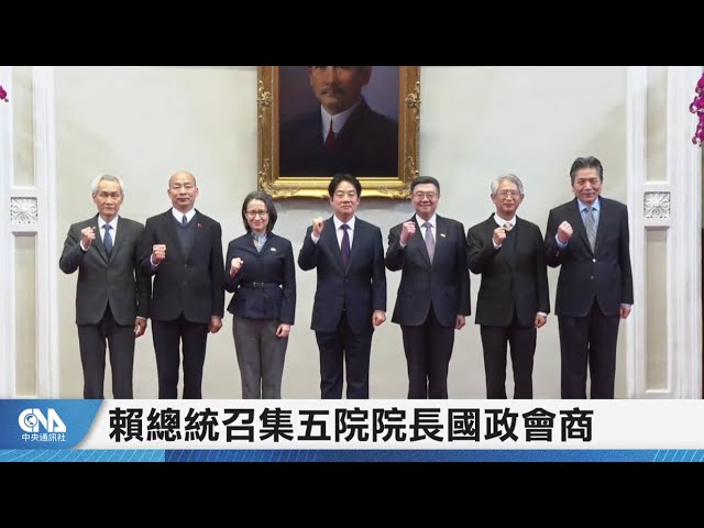 賴總統召集五院院長國政會商 #中央社直播LIVE