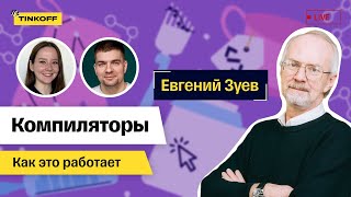 картинка: Компиляторы. Евгений Зуев, Университет Иннополис — Как это работает #5