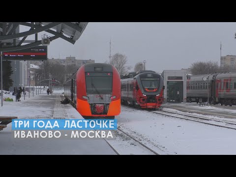 ТРИ ГОДА ЛАСТОЧКЕ ИВАНОВО - МОСКВА