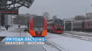 ТРИ ГОДА ЛАСТОЧКЕ ИВАНОВО - МОСКВА