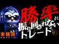 【本格バイナリー】一世風靡した手法の勝率に振り回されないトレード方法をお見せします