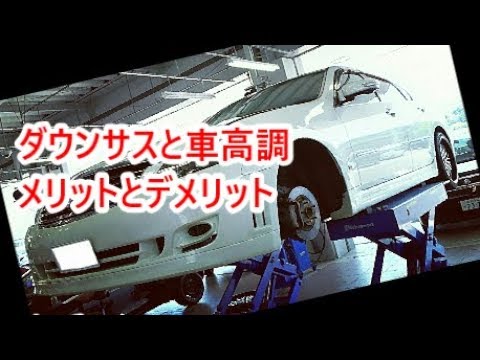 ダウンサスと車高調メリットとデメリット ローダウン カスタムカー ドレスアップ Youtube