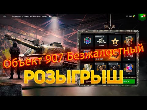 Видео: Розыгрыш *Объект 907 Безжалостный* WoT Blitz