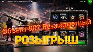 Розыгрыш *Объект 907 Безжалостный* WoT Blitz