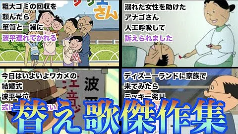 サザエさん 替え歌 ポケモン Mp3 サザエさん 替え歌 ポケモン Mp3