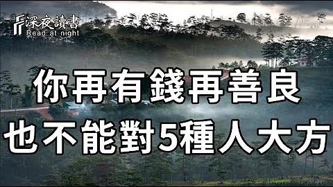 退休以後，不管你多有錢，有多善良，也別對5種人大方！特別是最後一種，他會害慘了你！【深夜讀書】 - 天天要聞