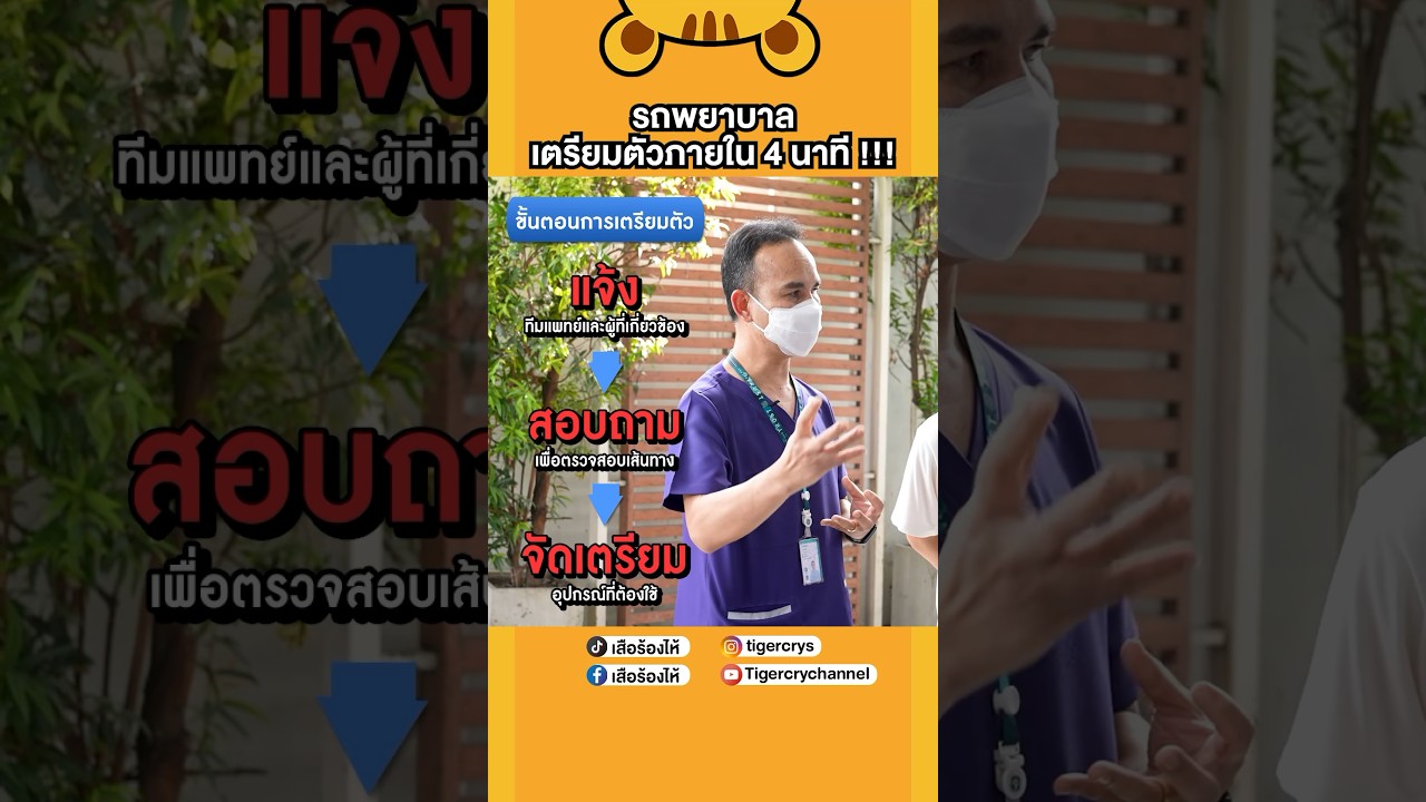 รถพยาบาลเตรียมตัวภายใน 4 นาที!!!!  #เสือร้องไห้ #TigerShorts #shorts #รถพยาบาล #รถฉุกเฉิน