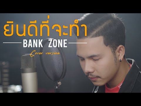 ยินดีที่จะทำ- Bank zone ( Video COVER. version )original : Narano