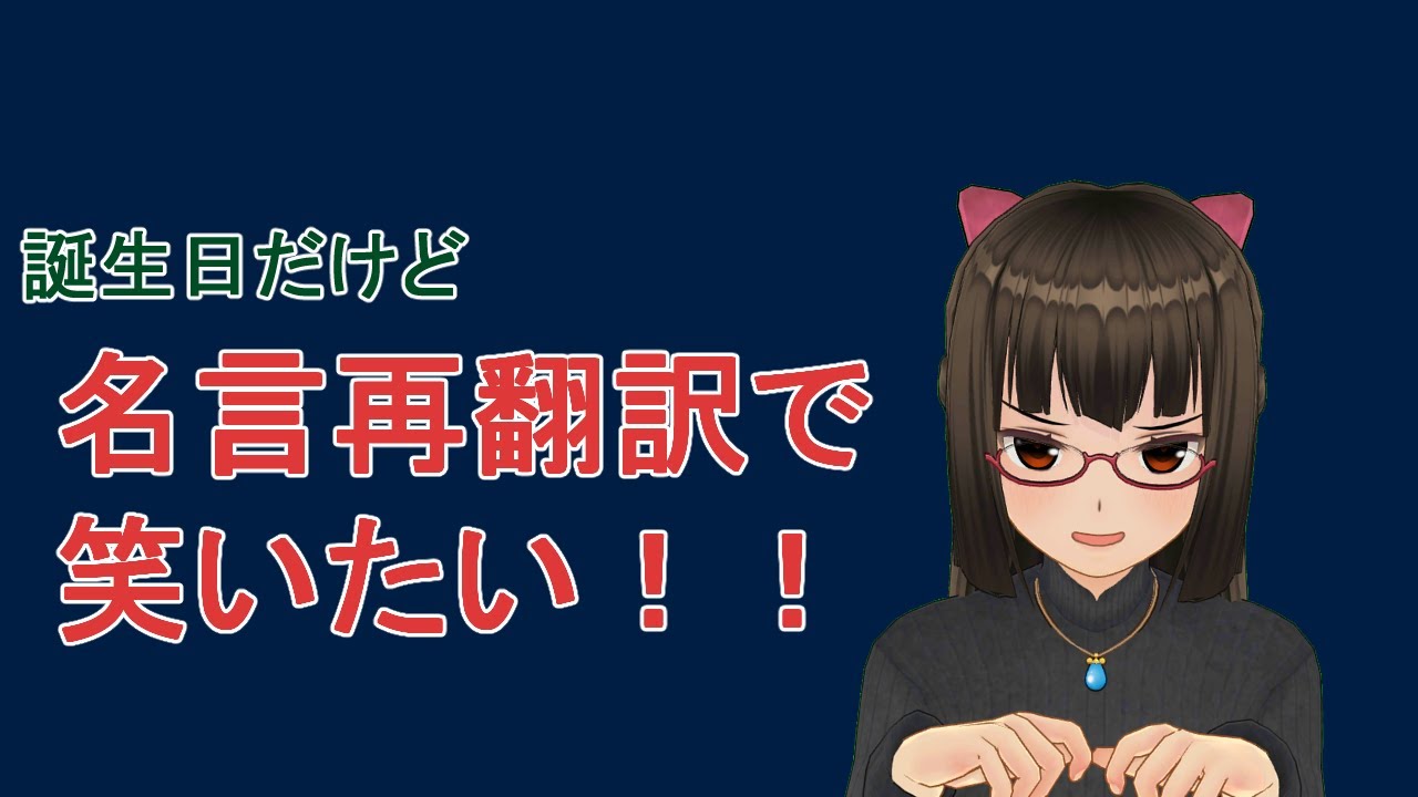 誕生日配信 誕生日だけど 名言再翻訳で笑いたい Youtube 誕生日配信 誕生日だけど 名言再翻訳で笑いたい Youtube